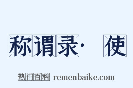 称谓录·使是什么意思的图片